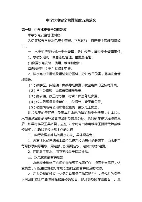 中学水电安全管理制度五篇范文