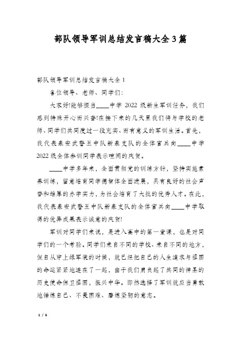 部队领导军训总结发言稿大全3篇