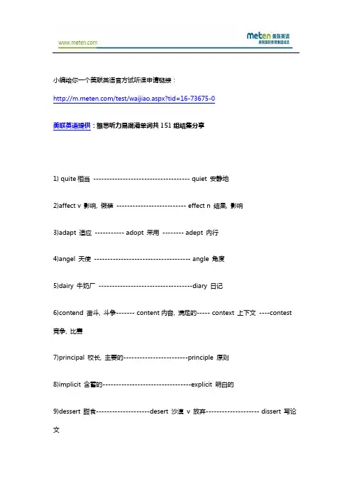 【美联英语】雅思听力易混淆单词共151组结集分享