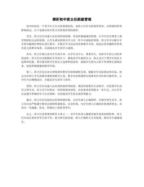 探析初中班主任班级管理