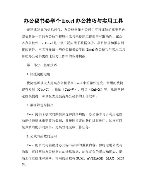 办公秘书必学个Excel办公技巧与实用工具