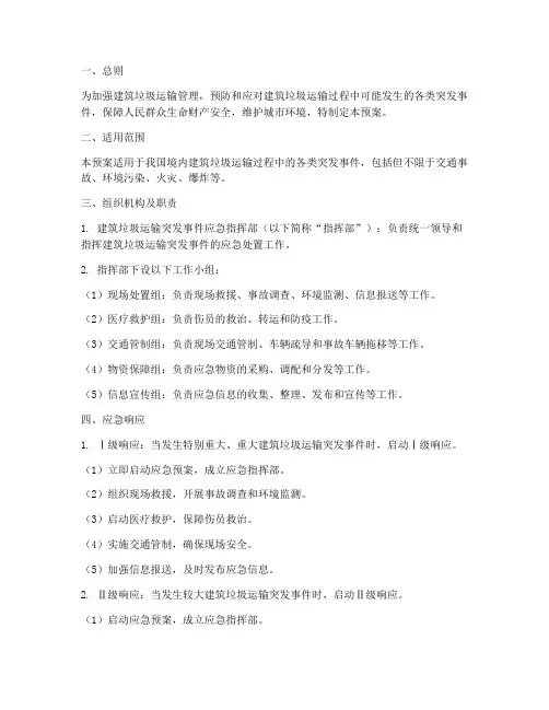 建筑垃圾运输应急预案