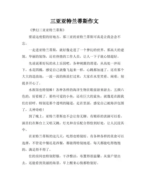 三亚亚特兰蒂斯作文