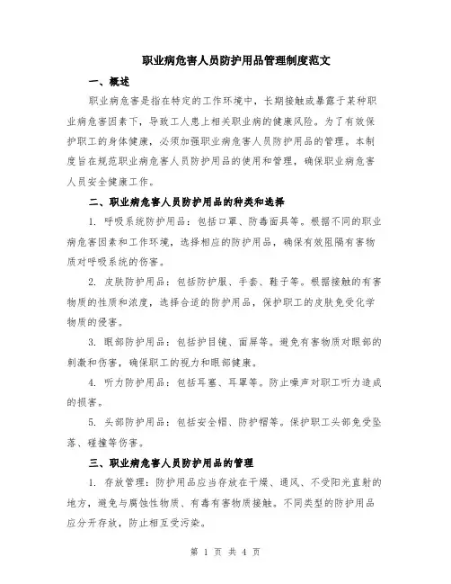 职业病危害人员防护用品管理制度范文