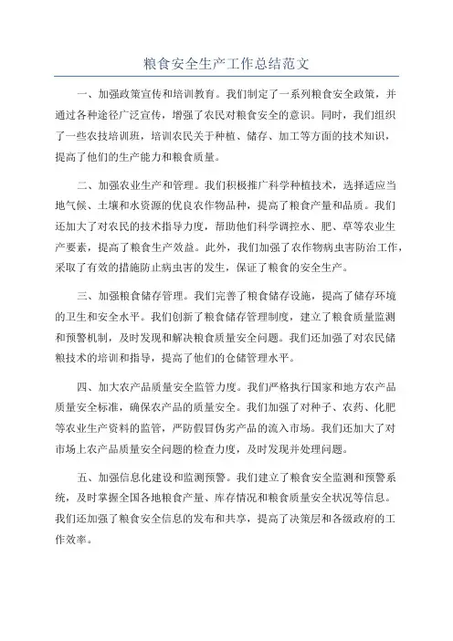 粮食安全生产工作总结范文