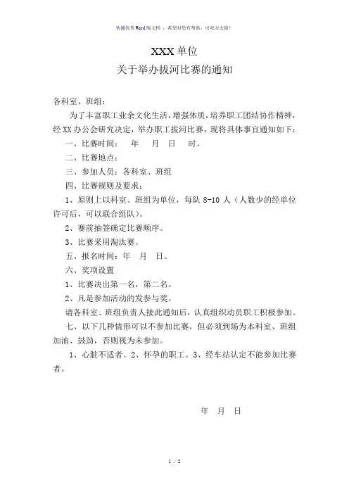 XXX拔河比赛通知