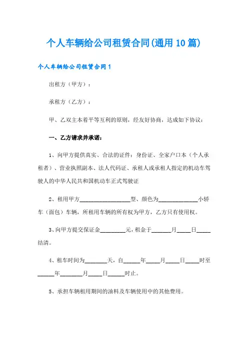 个人车辆给公司租赁合同(通用10篇)