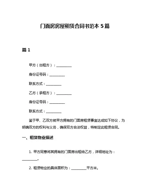 门面房房屋租赁合同书范本5篇