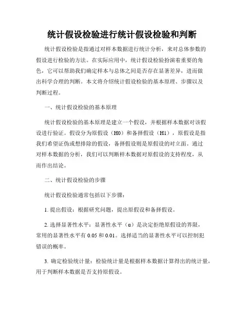 统计假设检验进行统计假设检验和判断
