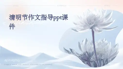 清明节作文指导ppt课件