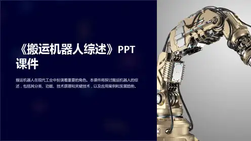 《搬运机器人综述》课件