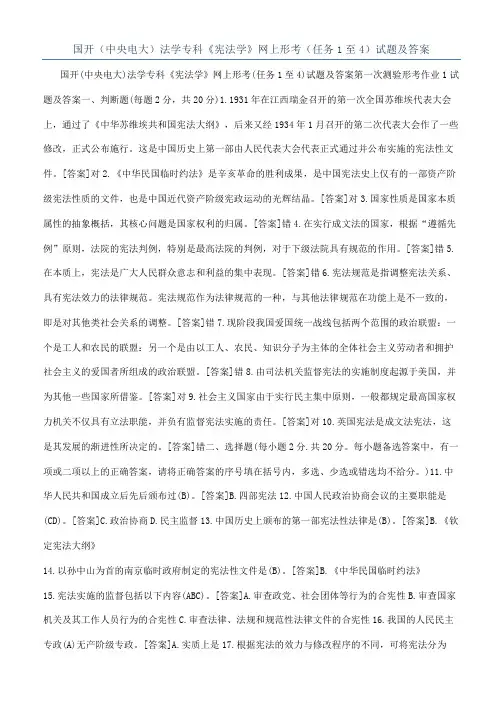 国开（中央电大）法学专科《宪法学》网上形考（任务1至4）试题及答案