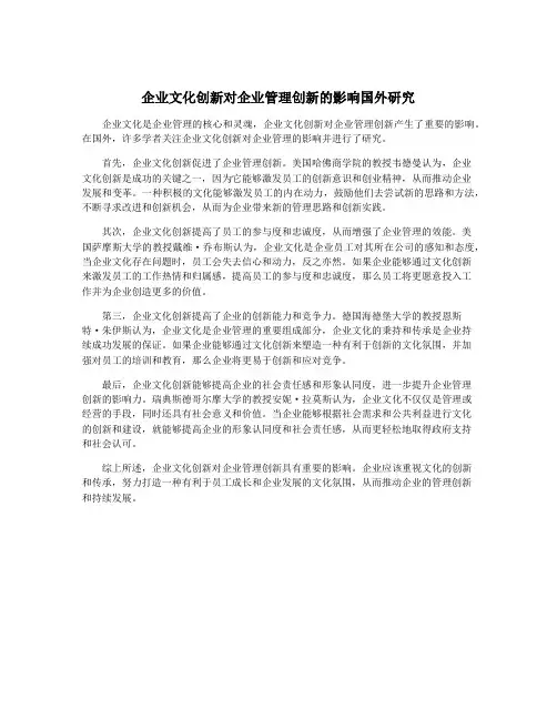 企业文化创新对企业管理创新的影响国外研究