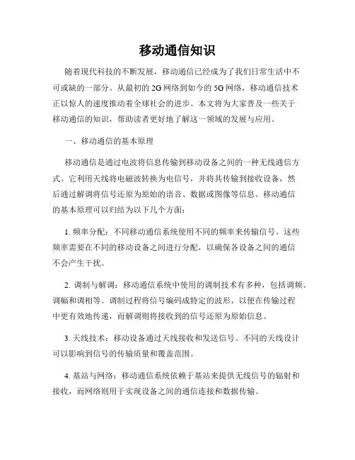 移动通信知识