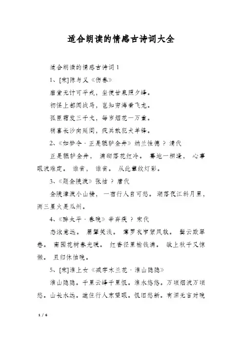 适合朗读的情感古诗词大全