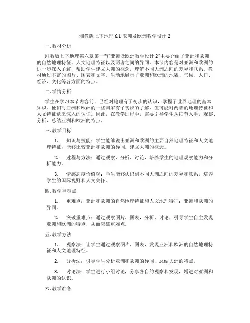 湘教版七下地理6.1亚洲及欧洲教学设计2