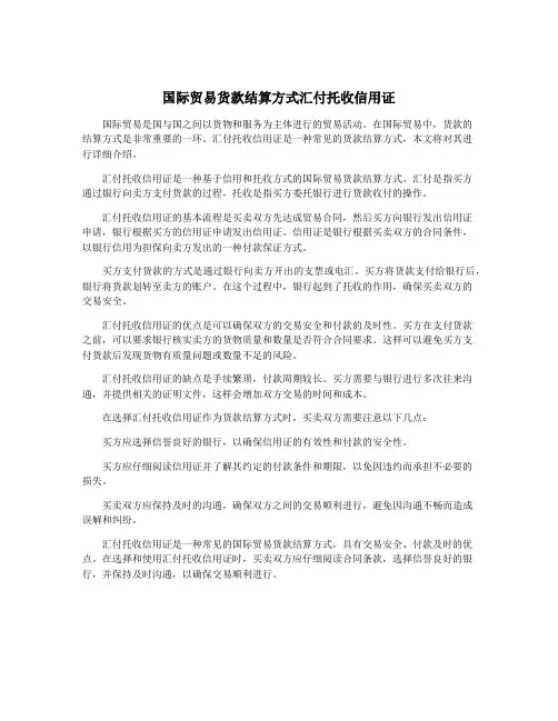 国际贸易货款结算方式汇付托收信用证