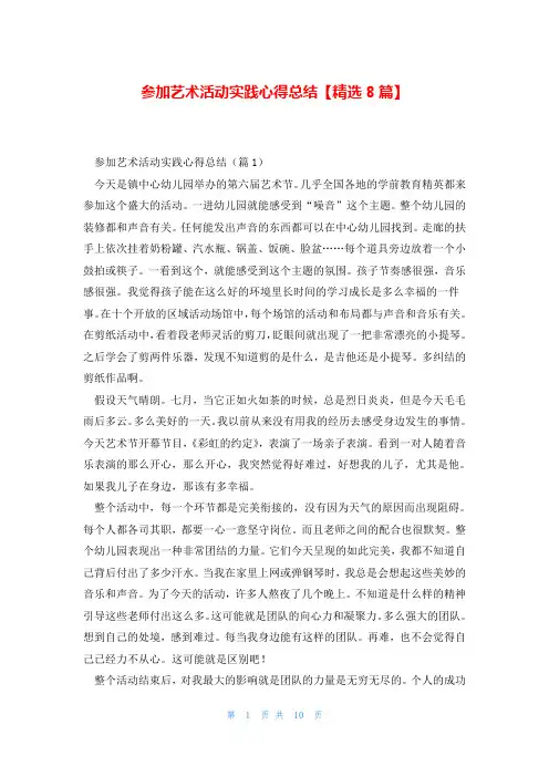 参加艺术活动实践心得总结【精选8篇】