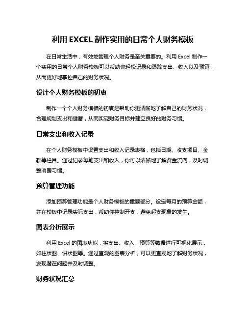 利用EXCEL制作实用的日常个人财务模板