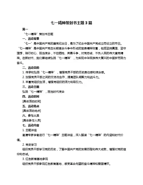 七一精神策划书主题3篇