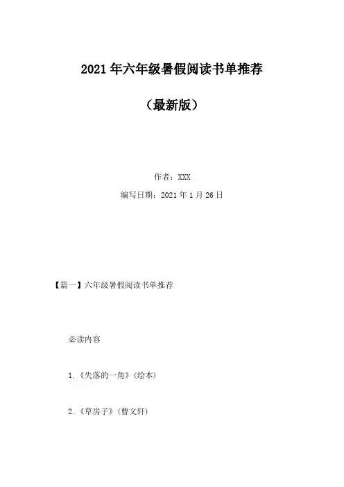 2021年六年级暑假阅读书单推荐