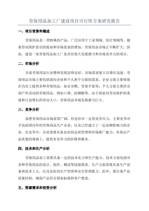 劳保用品加工厂建设项目可行性方案研究报告