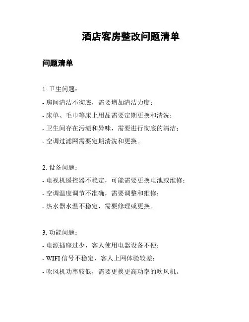 酒店客房整改问题清单