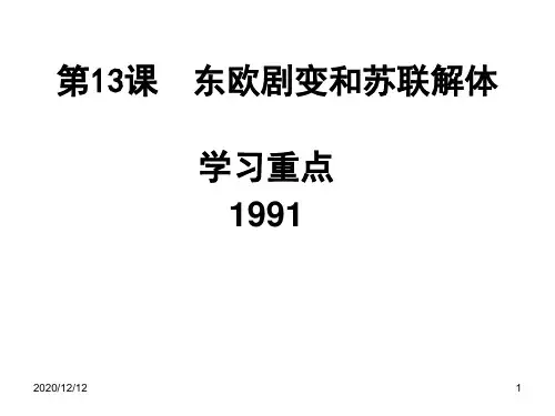 第13课东欧剧变和PPT教学课件