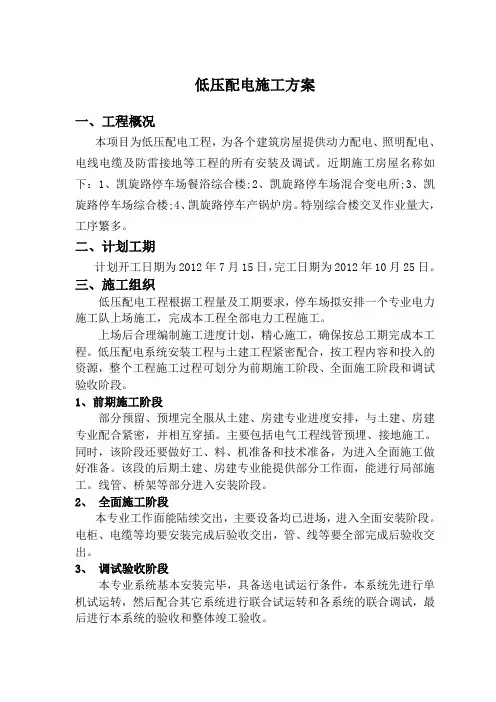 低压配电施工方案