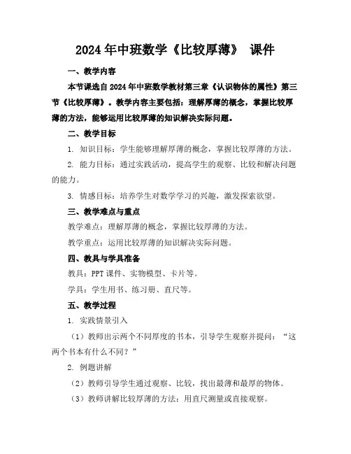 2024年中班数学《比较厚薄》课件