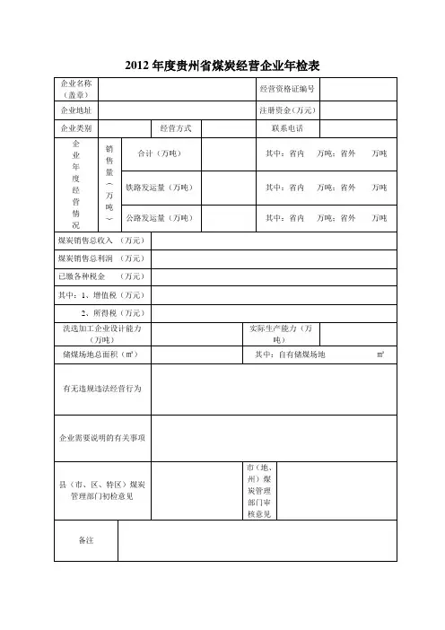 2012年度贵州省煤炭经营企业年检表