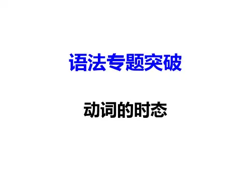 中考英语复习专题：动词的时态 (共35张PPT)