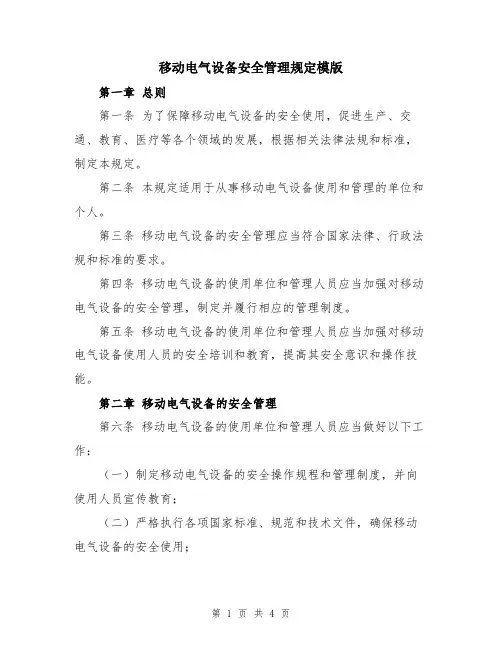 移动电气设备安全管理规定模版
