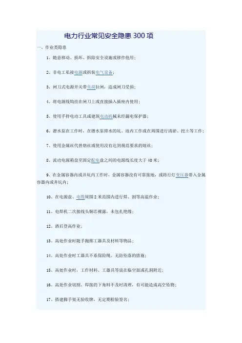 电力行业常见安全隐患300项