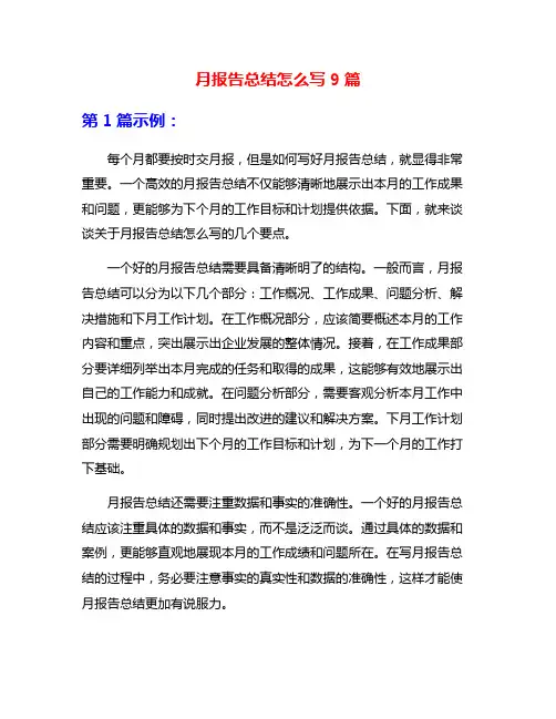月报告总结怎么写9篇