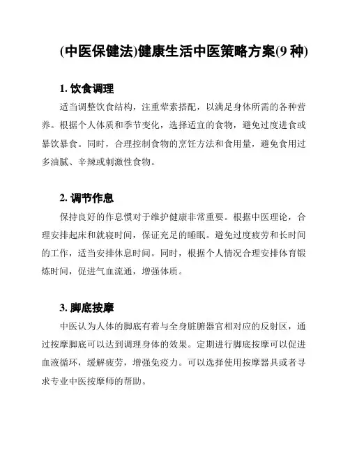 (中医保健法)健康生活中医策略方案(9种)