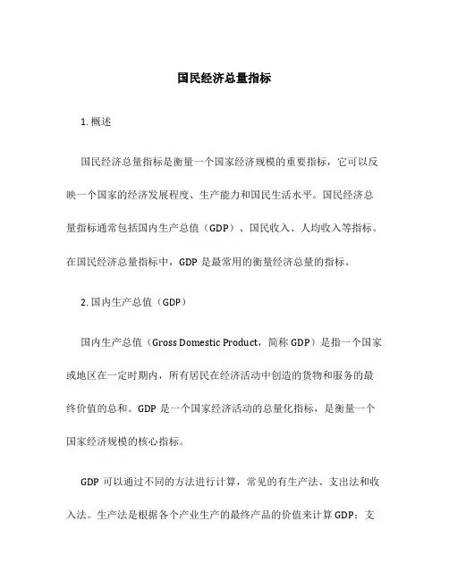 国民经济总量指标