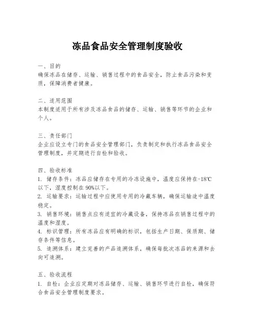 冻品食品安全管理制度验收