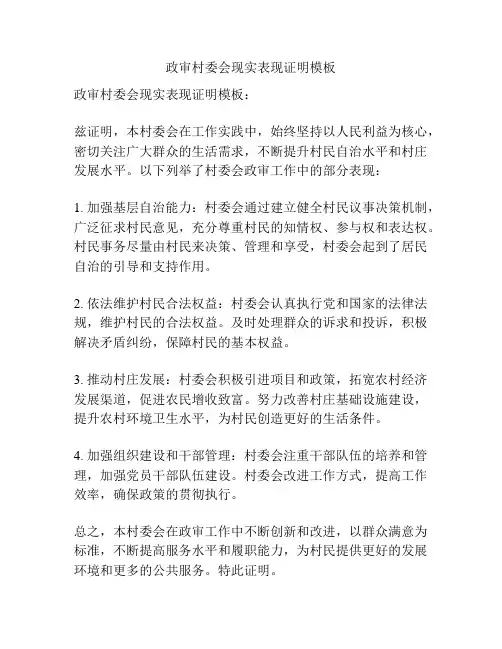 政审村委会现实表现证明模板