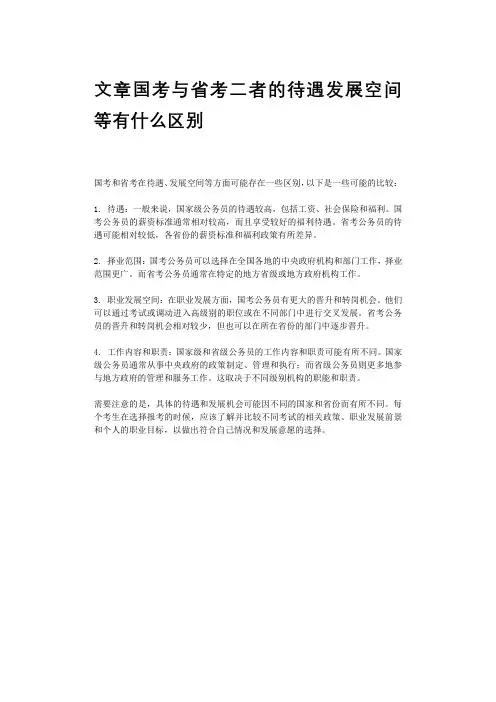 文章国考与省考二者的待遇发展空间等有什么区别