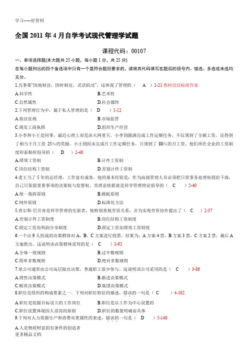 全国04月自学考试00107《现代管理学》答案汇编