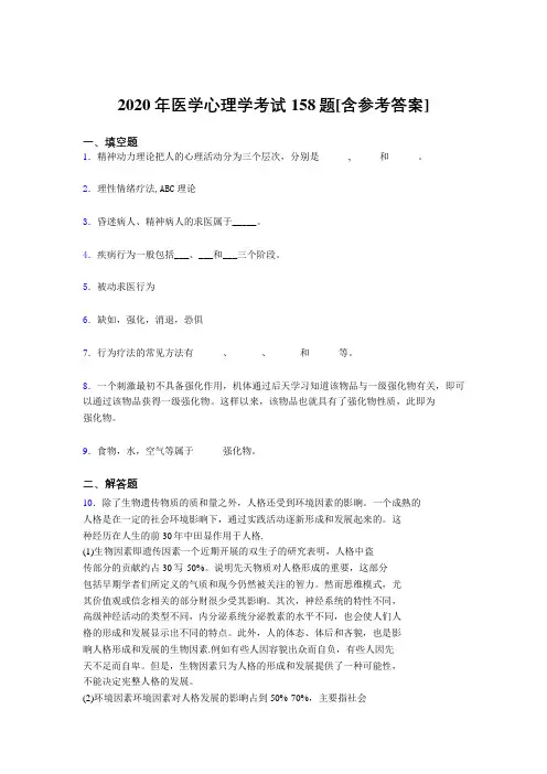 最新2020年医学心理学完整版考核题库158题(含参考答案)