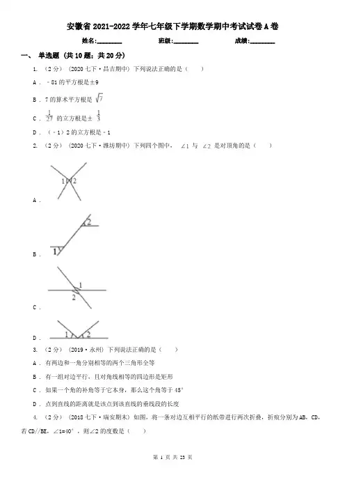 安徽省2021-2022学年七年级下学期数学期中考试试卷A卷