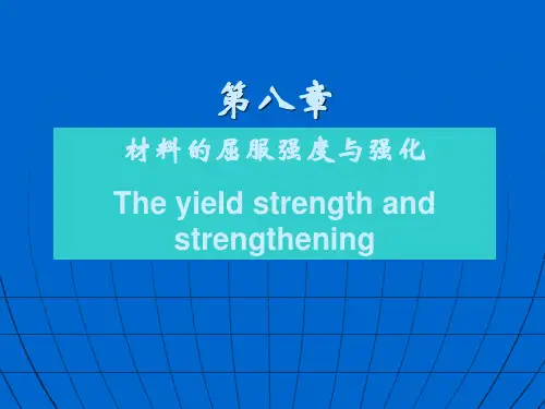 第八章 材料的屈服强度与强化-放映