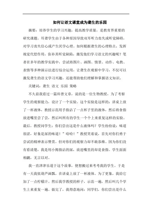 如何让语文课堂成为聋生的乐园