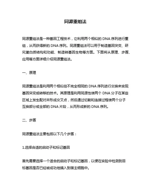 同源重组法