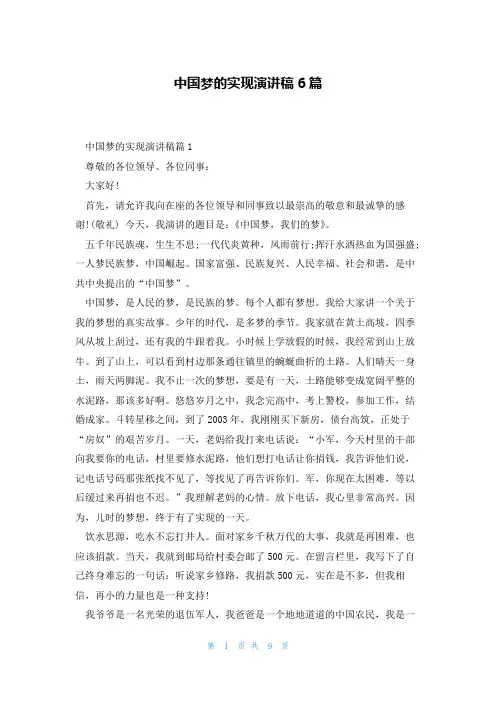 中国梦的实现演讲稿6篇