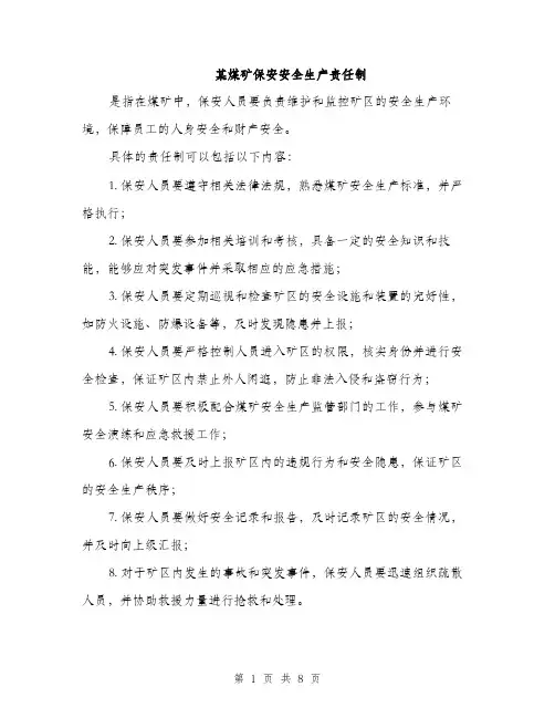 某煤矿保安安全生产责任制（3篇）