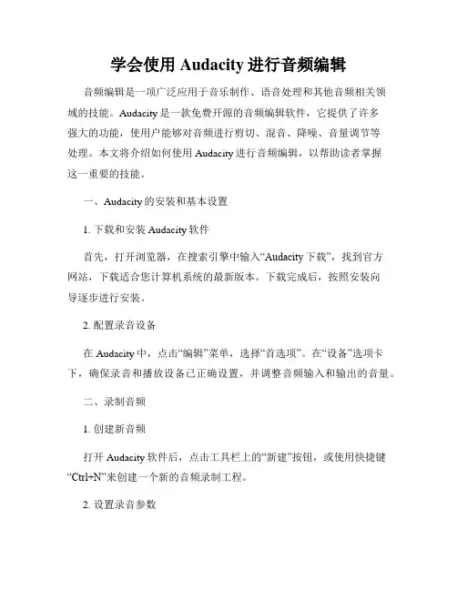 学会使用Audacity进行音频编辑