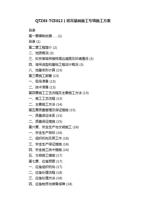 QTZ63-TC5012）塔吊基础施工专项施工方案